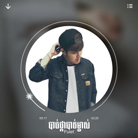 បាច់ផ្កាបាត់ម្ចាស់