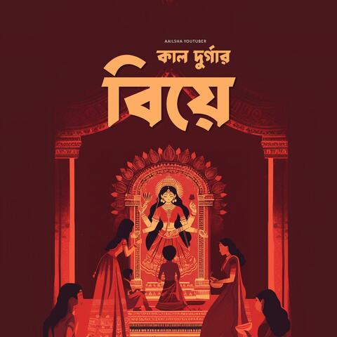 কাল দুর্গার বিয়ে (Kal Durgar Biye)