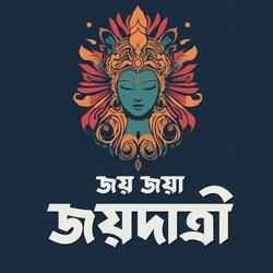 জয় জয়া জয়দাত্রী (Joy Joya Joyodatri)