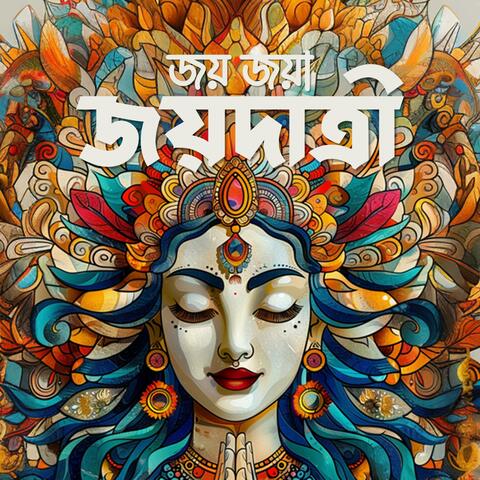 জয় জয়া জয়দাত্রী  (Joy Joya Joyodatri)