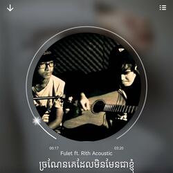 ច្រណែនគេដែលមិនមែនជាខ្ញុំ​