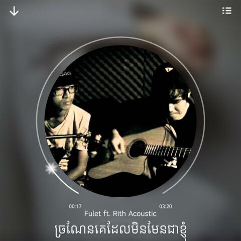 ច្រណែនគេដែលមិនមែនជាខ្ញុំ​