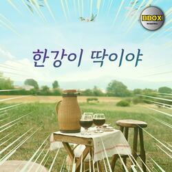 한강이 딱이야