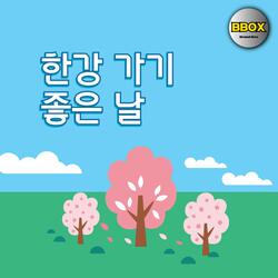 한강 가기 좋은 날