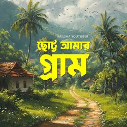 ছোট্ট আমার গ্রাম