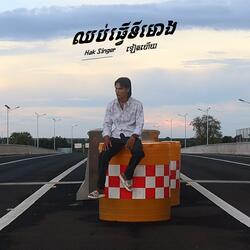 ឈប់ធ្វើទីមោងទៀតហើយ (Acoustic Version)