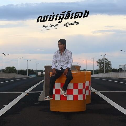 ឈប់ធ្វើទីមោងទៀតហើយ (Acoustic Version)