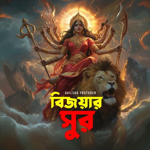 বিজয়ার সুর (Bijoyar Sur)