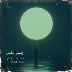 Chashm-e-asayesh (feat. Mohammadreza Shajarian)