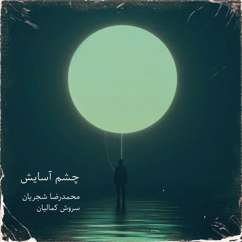 Chashm-e-asayesh (feat. Mohammadreza Shajarian)