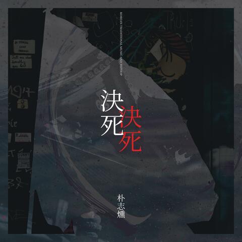 Korean Traditional Music and Hiphop, Fatal Resolve