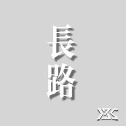 长路