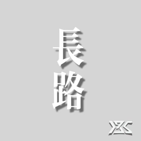 长路