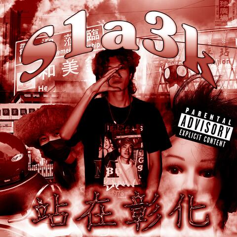 站在彰化 (feat. S1a3k)