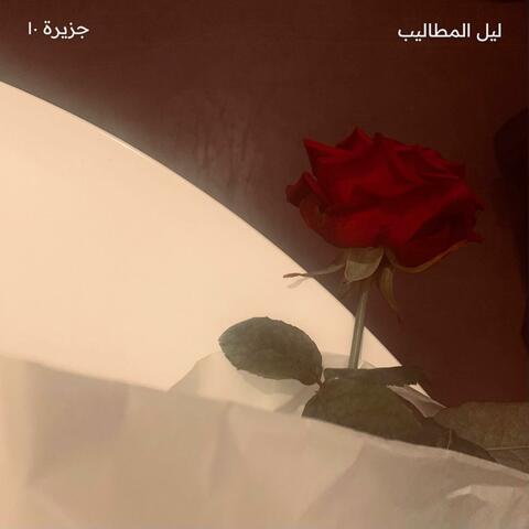 Leil El Mataleeb