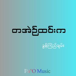 တအဲဉ်ထဝ်းက