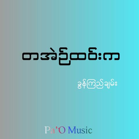 တအဲဉ်ထဝ်းက