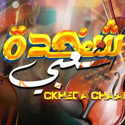 شعبي كمنجة نايضة / Chaabi Nayda Kmnja