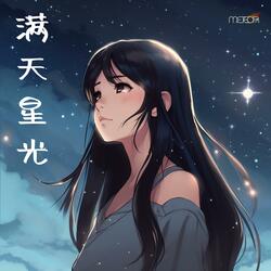 满天星光