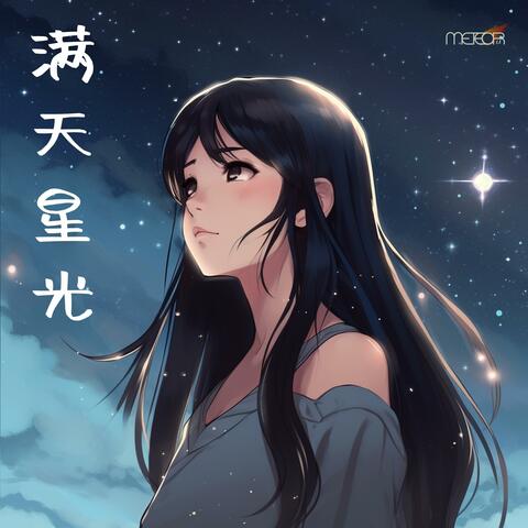 满天星光
