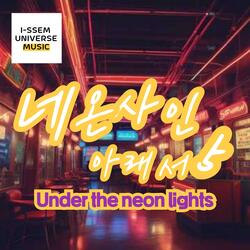 네온사인 아래서5