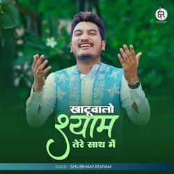 O Khatuwalo Shyam Tere Saath Mei (New Bhajan)