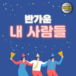 반가운 내 사람들