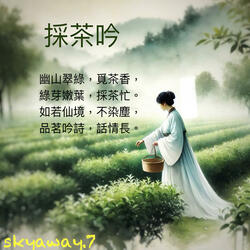 採茶吟