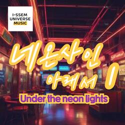 네온사인아래서1