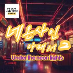 네온사인아래서2