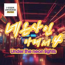 네온사인아래서4