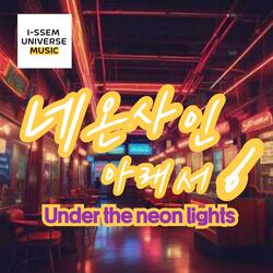 네온사인아래서6