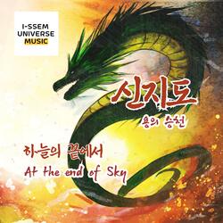 하늘의 끝에서