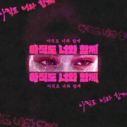 아직도 너와 함께