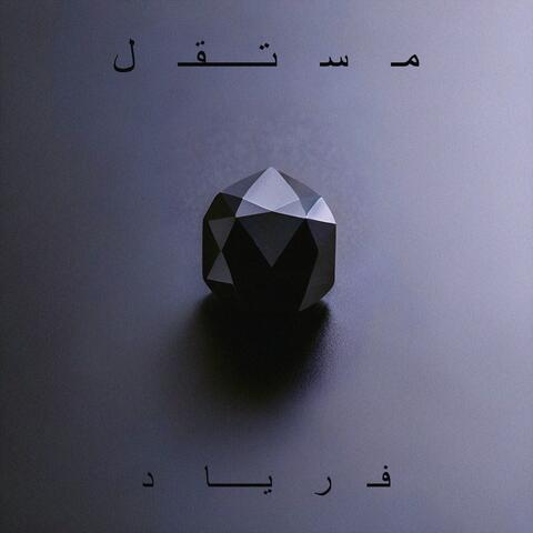 مستقل