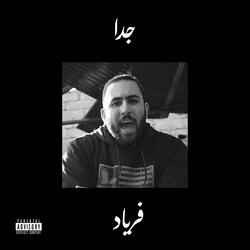 جدا