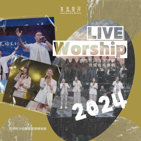基恩敬拜 Live Worship 2024