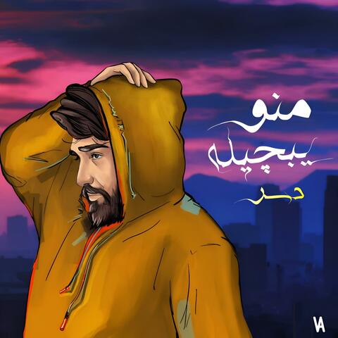 منو يبجيله