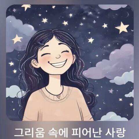 그리움속에 피어난 사랑