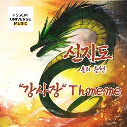 신지도:용의승천 - 강사장의 Theme