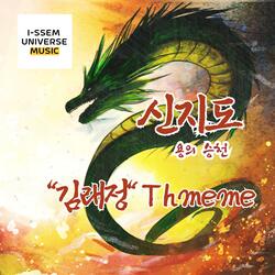 신지도:용의승천 - 김래정의 Theme