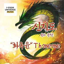 신지도:용의승천 - 최옥윤의 Theme