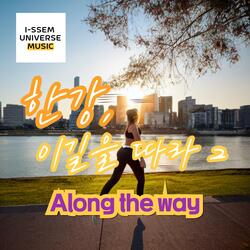 한강, 이길을 따라2