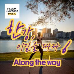 한강, 이길을 따라6