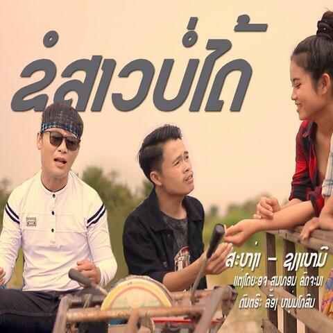 ขอสาวบ่ได้ (ຂໍສາວບໍ່ໄດ້) (feat. ສະຫງ່າ ສິດທິພົນ & เชียงเหมอโคกหมากนอ)