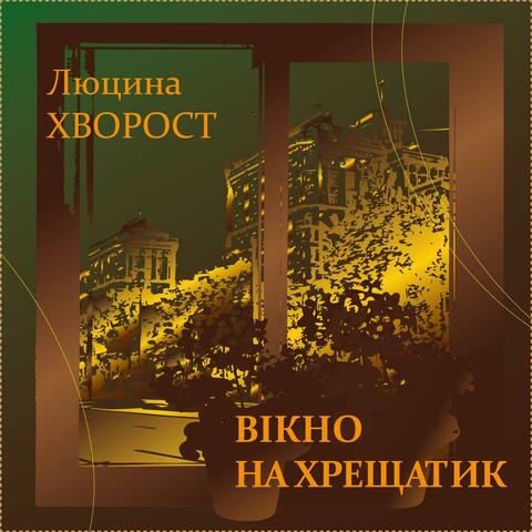 Вікно на Хрещатик