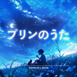 プリンのうた (雪片)