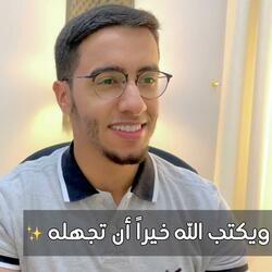 ويكتب الله خيرا (feat. بدر النفيس)