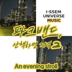 파크밴드, 산책하던 저녁2