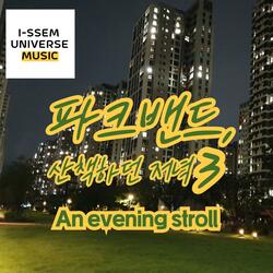 파크밴드, 산책하던 저녁3
